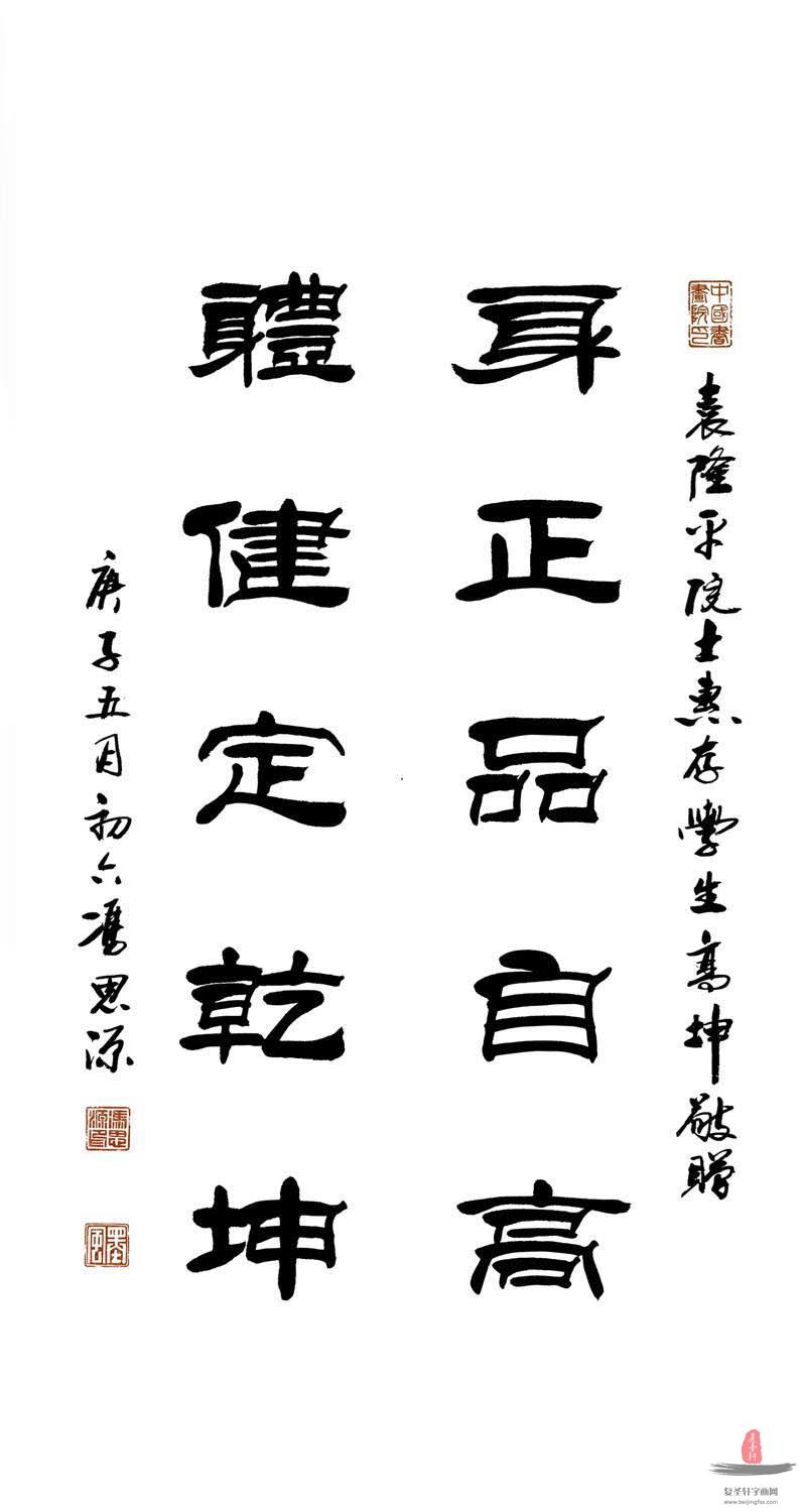冯思源《身正品自高》